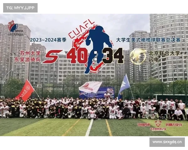 苏州大学东吴游骑兵成功卫冕夺得CUAFL初光碗全国总冠军 苏州大学东吴游骑兵成功卫冕夺得CUAFL初光碗全国总冠军